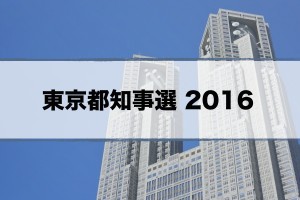 【2016東京都知事選挙】各候補者の思想、政策、公約、マニフェスト、発言を写真一覧でまとめたみた。